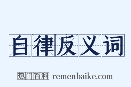 自律反义词是什么意思的图片